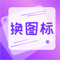 安卓手機軟件換圖標軟件正版
