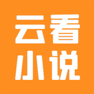 云看小說(shuō)官方版