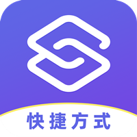 安卓快捷方式app安卓版