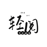 輕閱app官方版