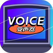 魔性語(yǔ)音變聲器app官方版