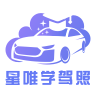 星唯學駕照app安卓版