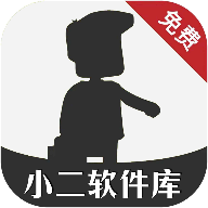 小二軟件庫8.0最新版本
