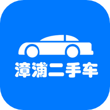 漳浦二手車(chē)app官方版