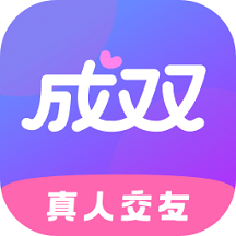 成雙交友a(bǔ)pp官方版