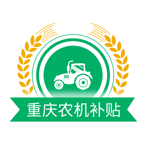 重慶農(nóng)機(jī)補(bǔ)貼app最新版