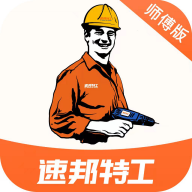 速邦特工師傅版最新版