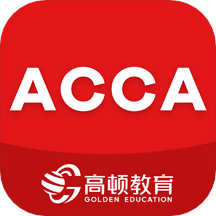 ACCA考題庫app最新版