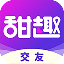 甜趣交友app最新版
