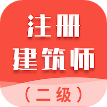 二級注冊建筑師智題庫app最新版