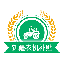新疆農(nóng)機補貼App最新版