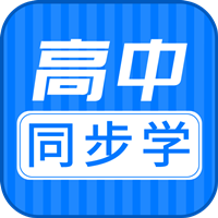 高中同步課app手機(jī)版
