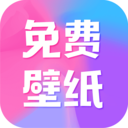 全民免費壁紙app最新版