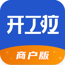 開(kāi)工啦商戶版