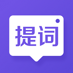 新簡(jiǎn)提詞器app手機(jī)版