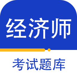 經(jīng)濟(jì)師百分題庫(kù)app官方版