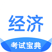 經(jīng)濟(jì)師考試寶典app安卓版