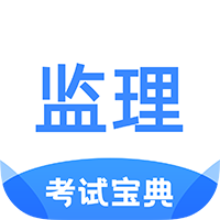 監(jiān)理工程師考試寶典app安卓版