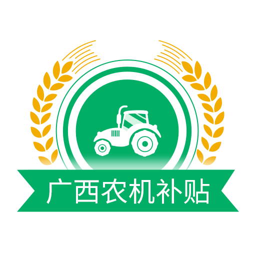 廣西農(nóng)機(jī)補(bǔ)貼app官方版