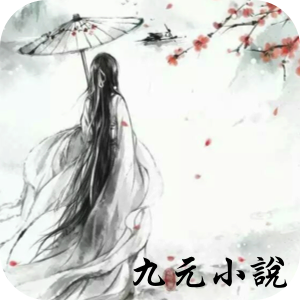 九元小說最新版本