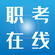 職考在線app手機(jī)端