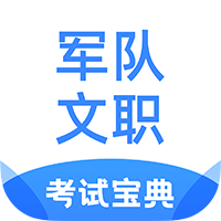 軍隊文職考試寶典app最新版