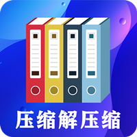 zip文件解壓縮大師app最新版