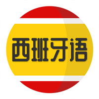 西班牙語學習app安卓版