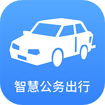 智慧公務(wù)出行app官方版