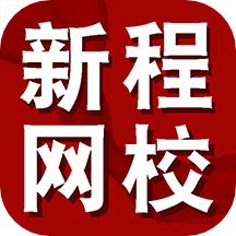 新程網(wǎng)校app官方版