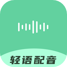 輕語(yǔ)配音app官方版