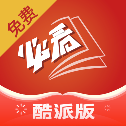 必看小說(shuō)酷派版最新版