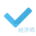 經(jīng)濟(jì)師對題庫app最新版