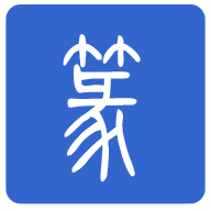 篆體字app舊版