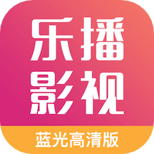 樂(lè)播影視大全官方正版