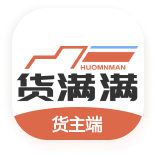 貨滿滿貨主端app最新版