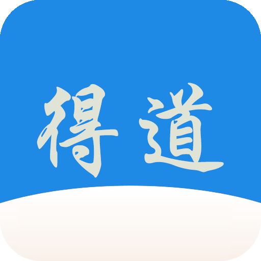 得道免費(fèi)小說(shuō)app官方版
