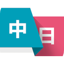 日語(yǔ)學(xué)習(xí)翻譯app最新版