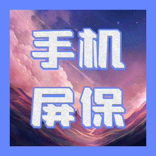 動態(tài)屏保app最新版