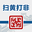 掃黃打非app安卓版