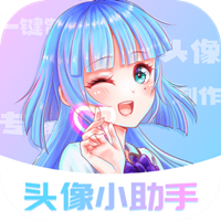 頭像小助手app最新版