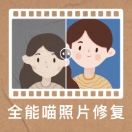 全能喵照片修復(fù)app最新版