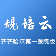 規(guī)培云齊齊哈爾第一醫(yī)院版APP