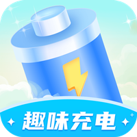 趣味充電app手機版