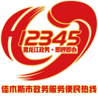 佳木斯12345網(wǎng)上投訴平臺(tái)官方版