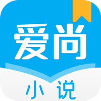 愛尚小說app最新版