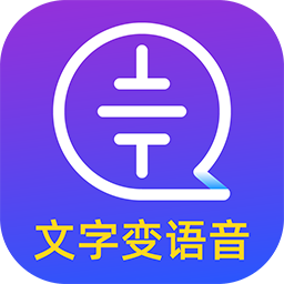 文字轉(zhuǎn)語(yǔ)音大師app安卓版
