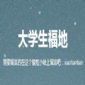 大學生福地app最新版