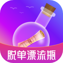 脫單漂流瓶app最新版