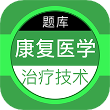 康復醫(yī)學治療技術百分題庫app最新版